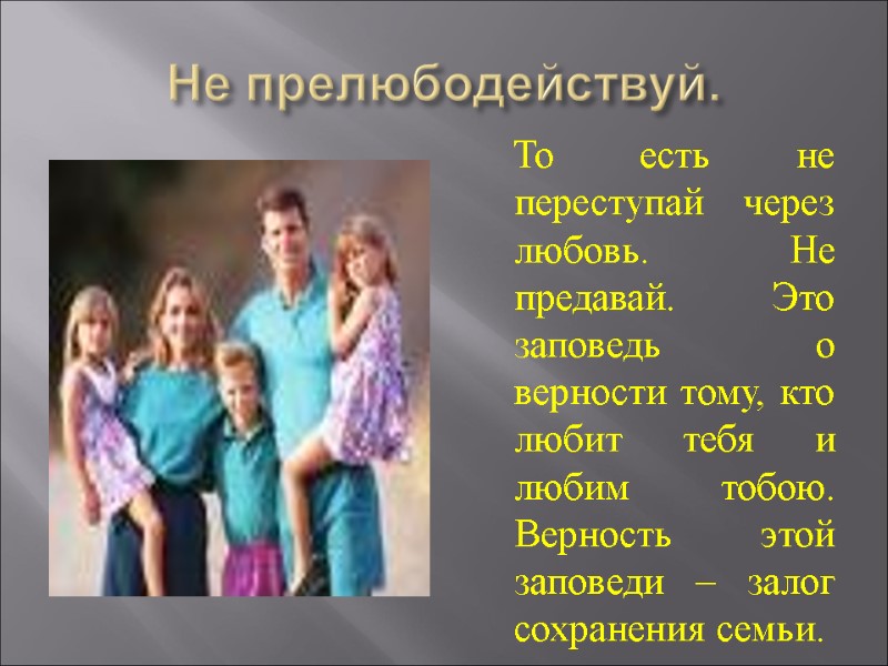 Не прелюбодействуй.     То есть не переступай через любовь. Не предавай.